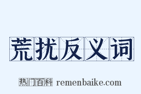 荒扰反义词是什么意思的图片